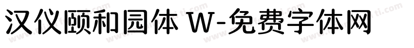 汉仪颐和园体 W字体转换